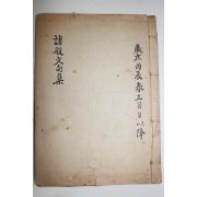 1954년 필사본 제반문향집(諸般文向集)