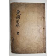 1917년 대구간행 동국풍아(東國風雅)상권 1책