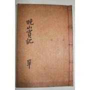 1954년 연활자본(鉛活字本) 정택기(鄭澤基) 만산실기(晩山實記) 1책완질