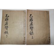 1925년 목판본 이중균(李中均)編 기묘명현록(己卯名賢錄)2책완질