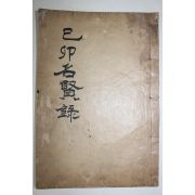 1925년 목판본 이중균(李中均)編 기묘명현록(己卯名賢錄) 권2終  1책