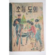 1958년 초등도의 5