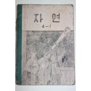 1955년 유네스코운끄라교과서 자연 4-1