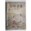 1959년 유네스코운끄라교과서 사회생활 3-1