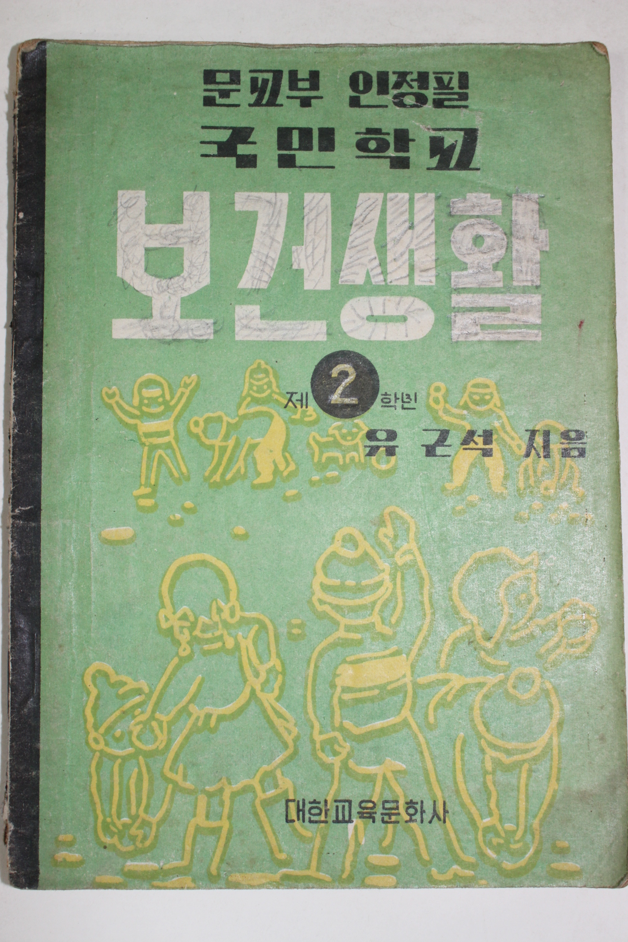 1960년 국민학교 보건생활 2학년