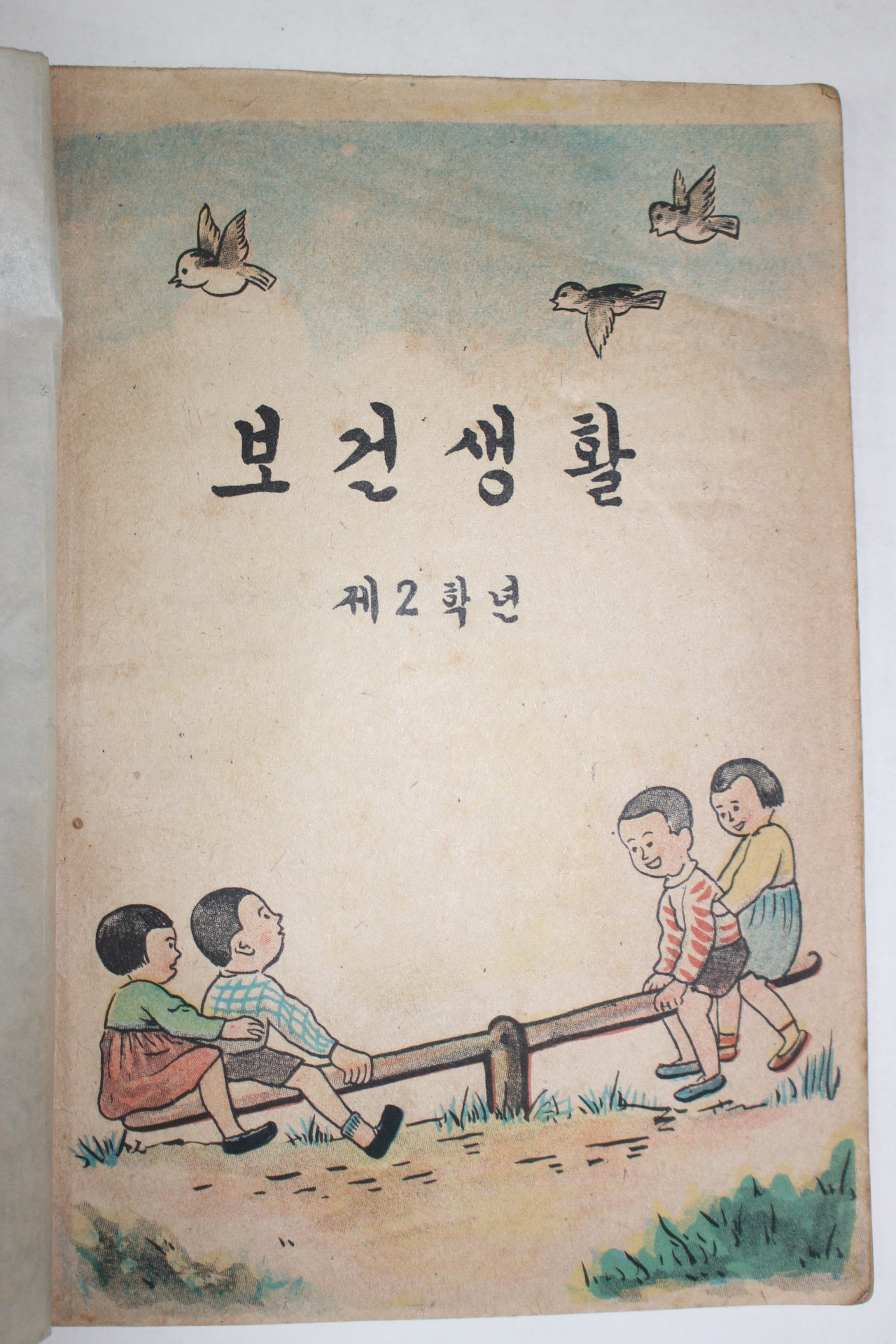 1960년 국민학교 보건생활 2학년