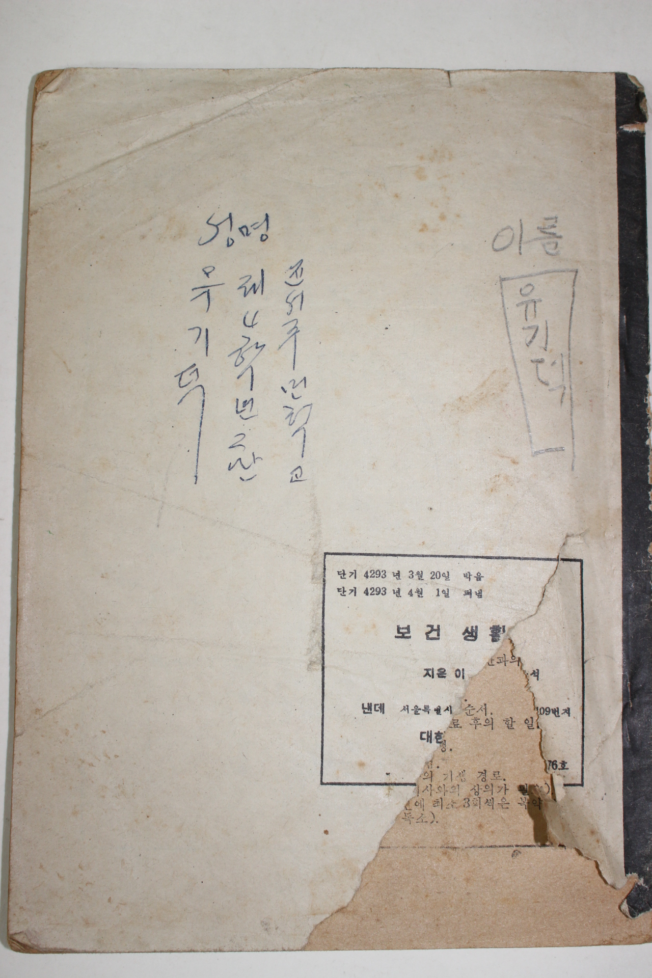 1960년 국민학교 보건생활 2학년