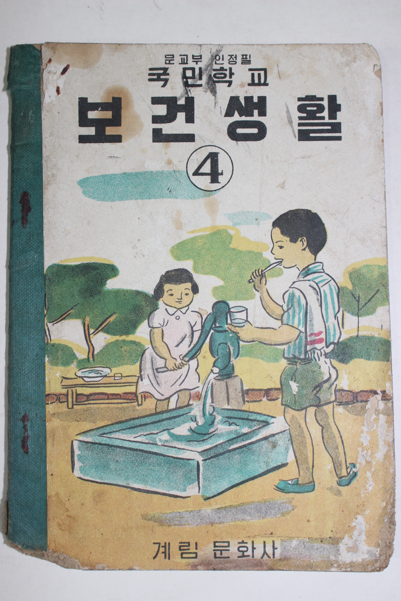 1960년 국민학교 보건생활 4