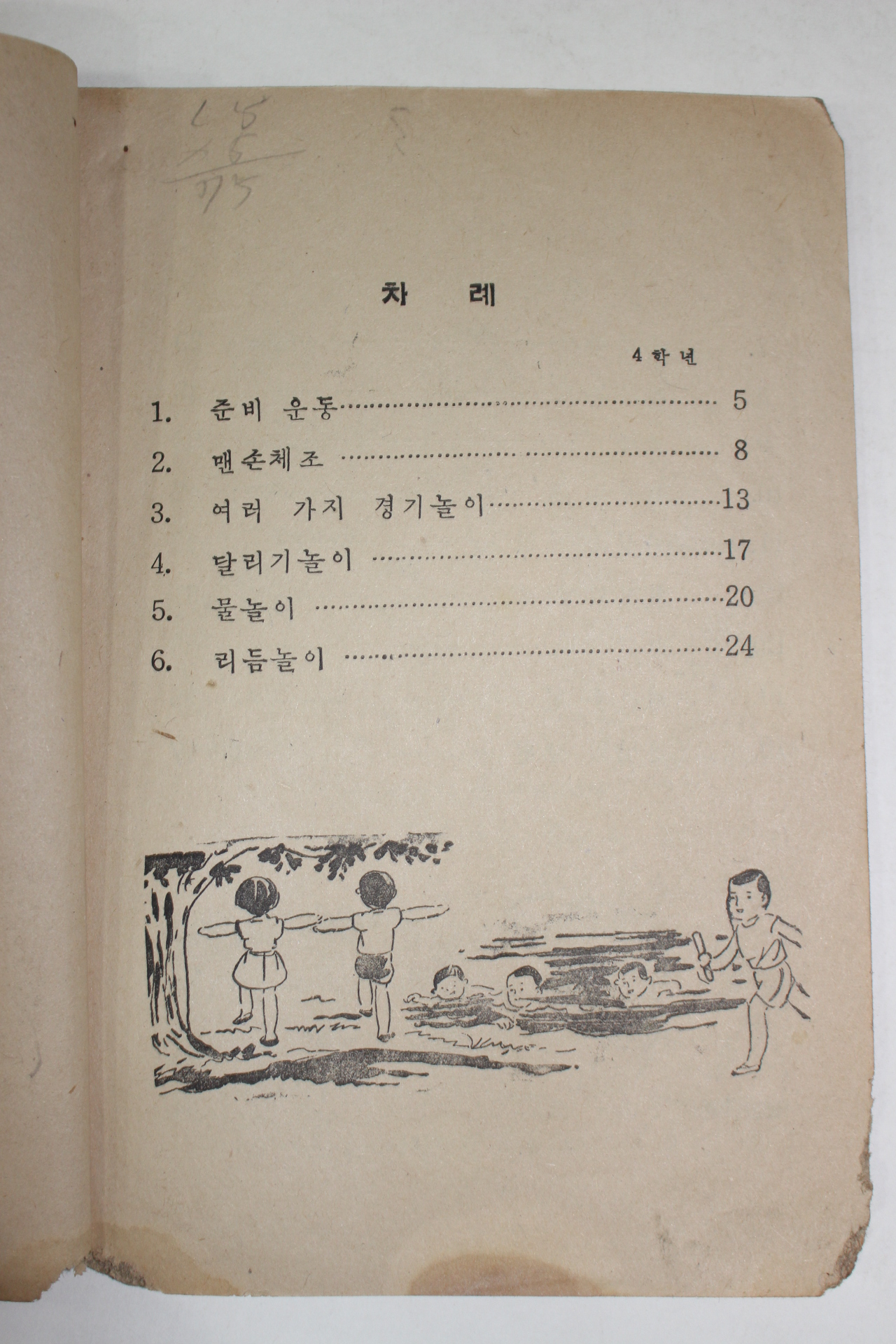 1960년 국민학교 보건생활 4