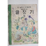 1957년 어린이 글짓기 5학년