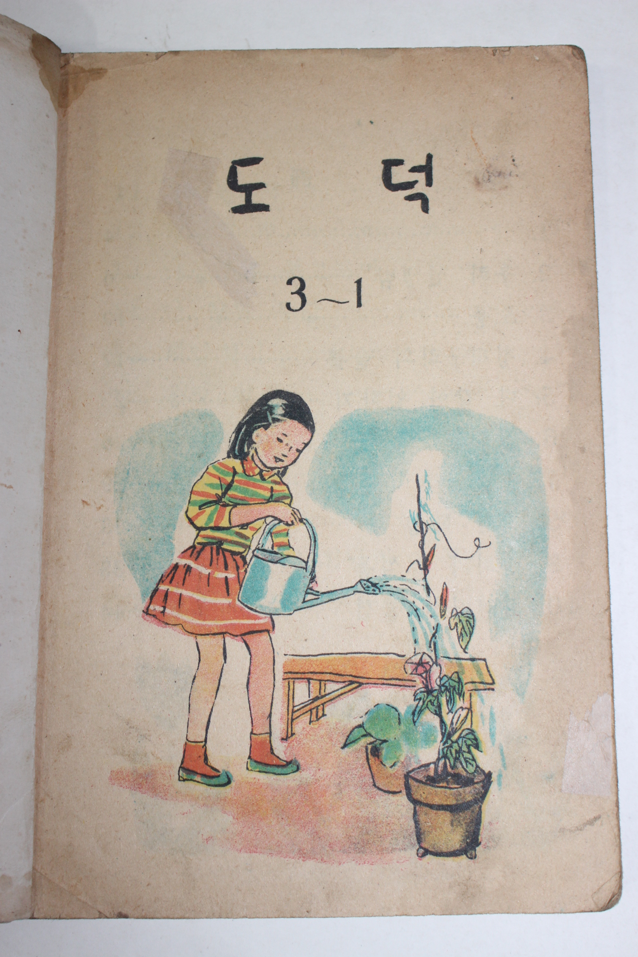 1959년 도덕 3-1