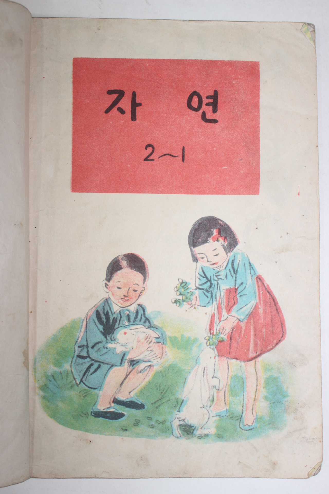 1957년 자연 2-1