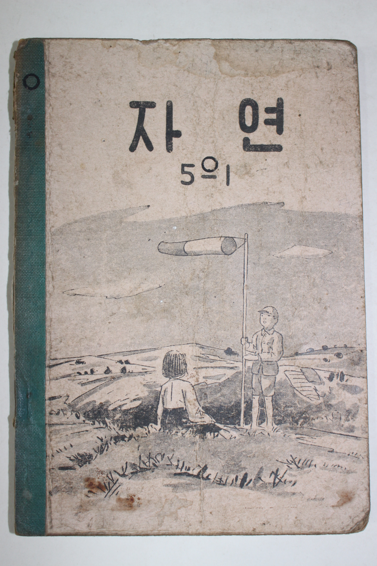 1955년 유네스코운끄라교과서 자연 5-1