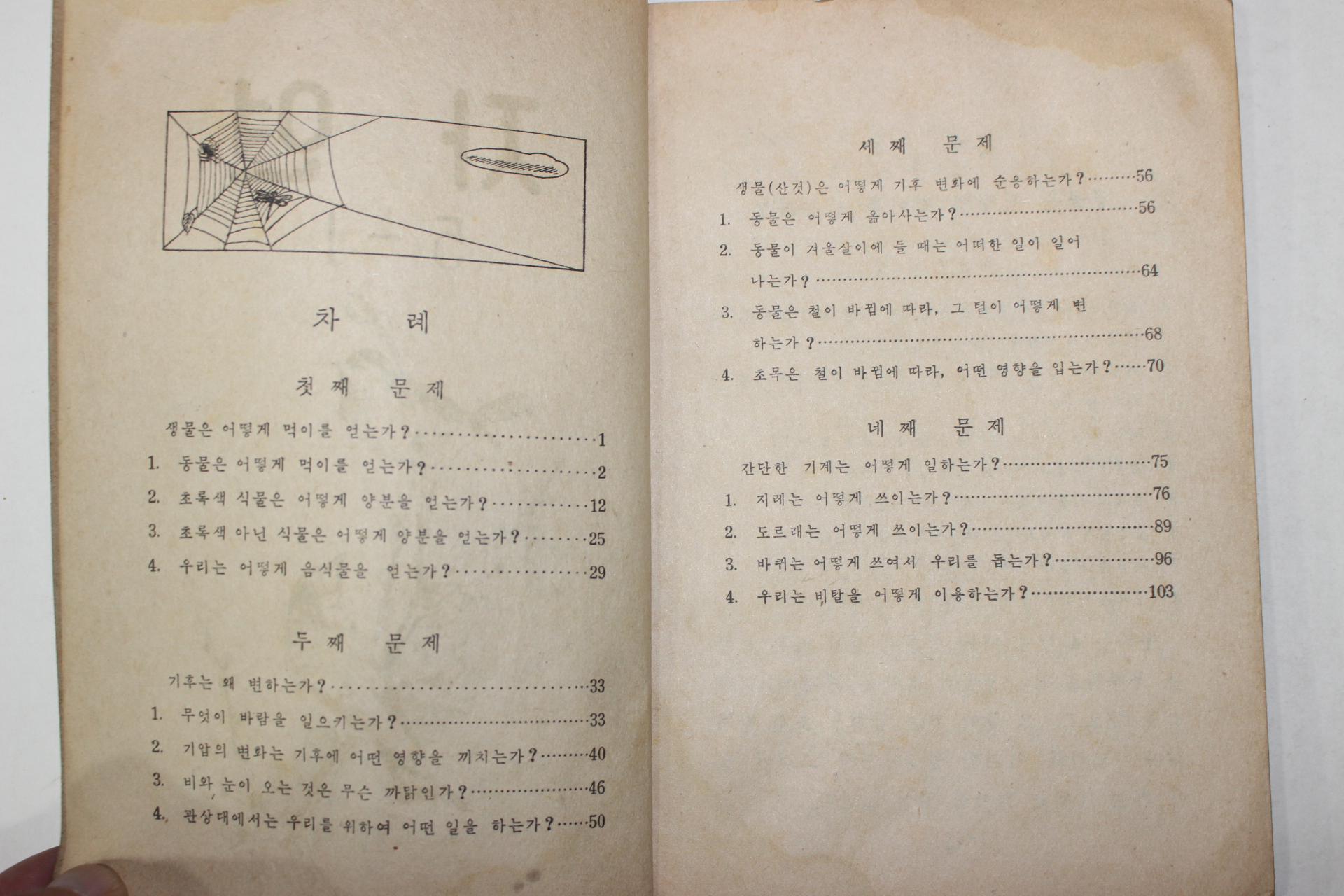 1955년 유네스코운끄라교과서 자연 5-1