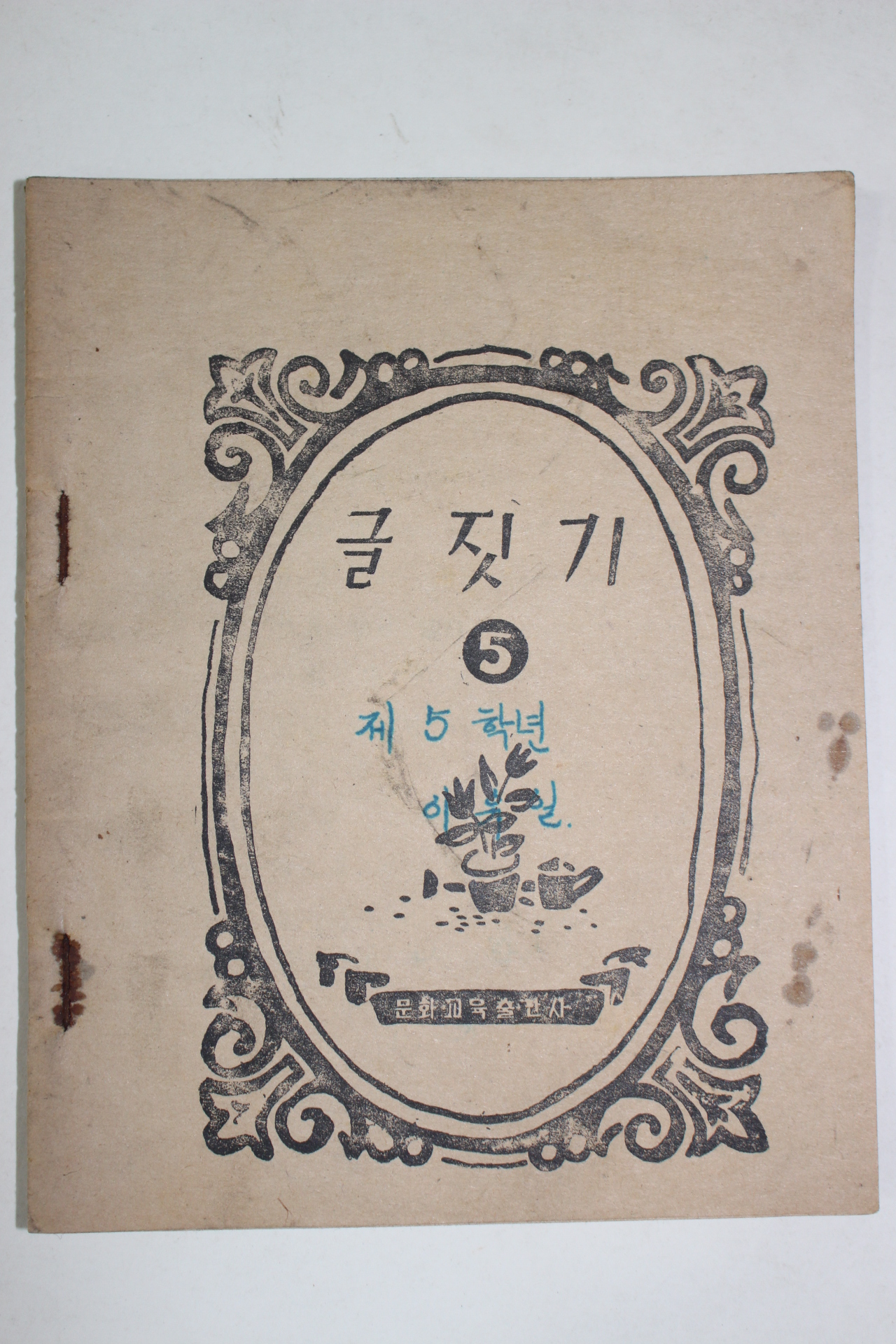 1959년 글짓기 5학년