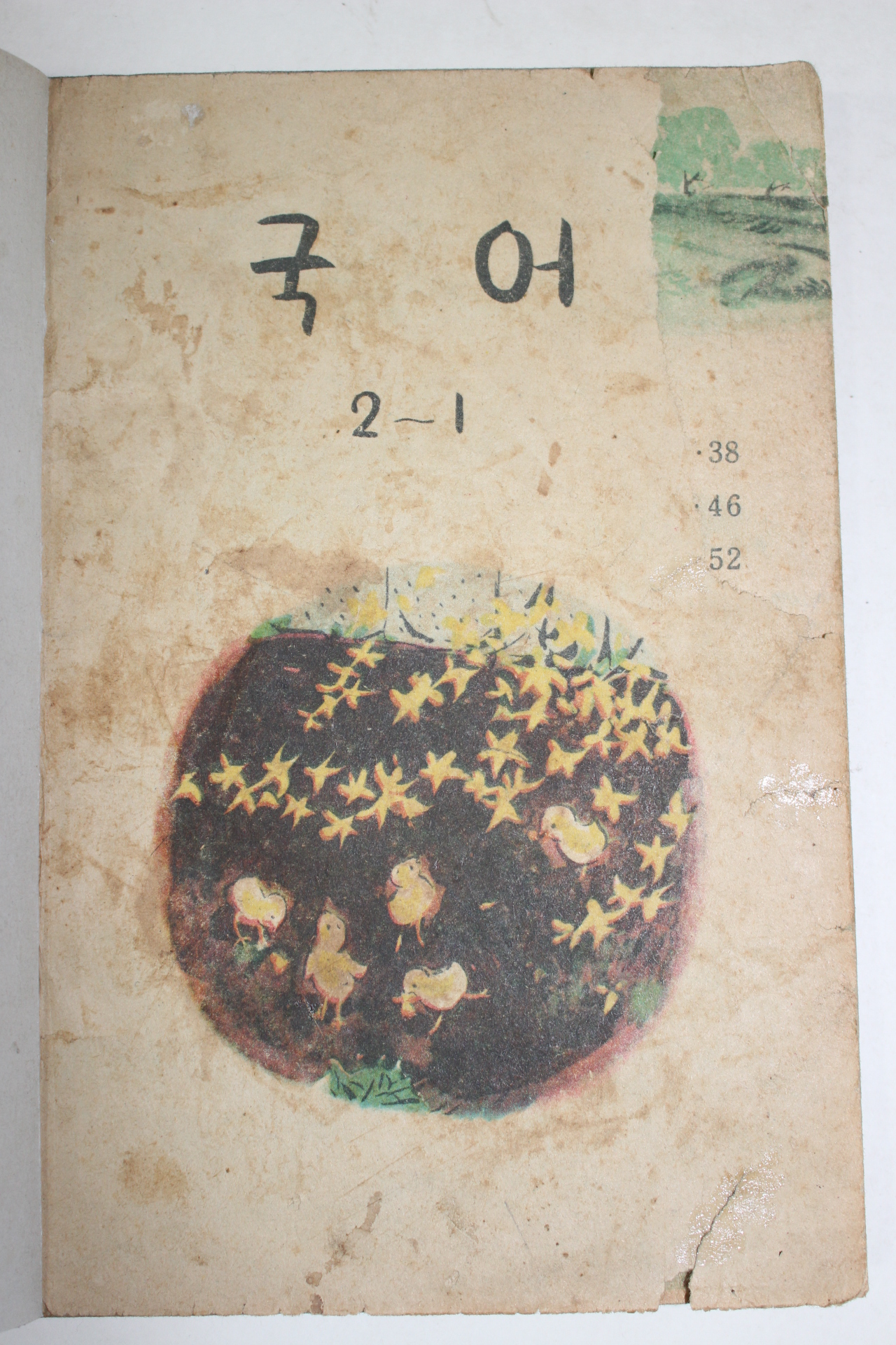 1961년 국어 2-1