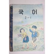 1961년 국어 2-1