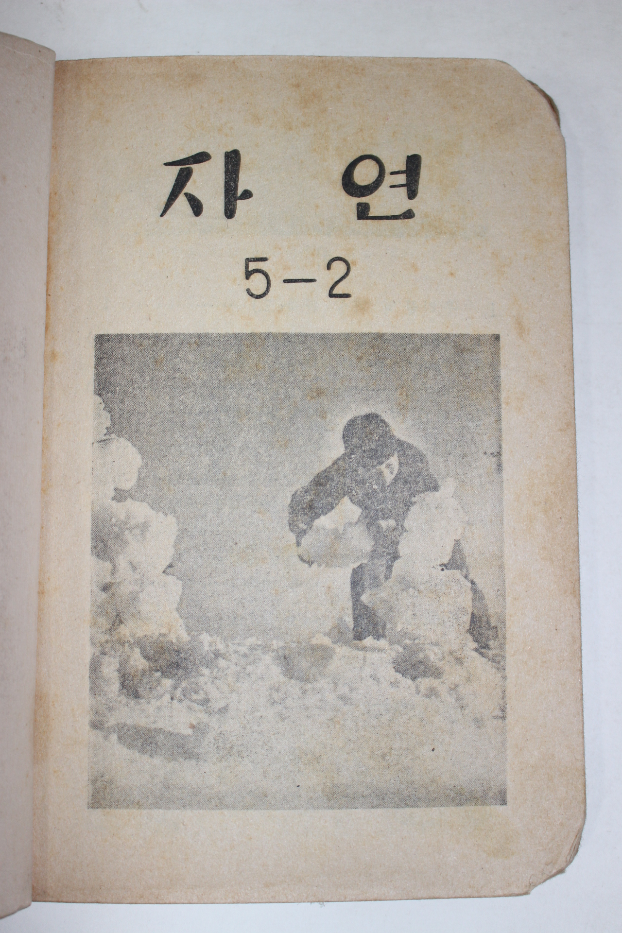 1958년 유네스코운끄라교과서 자연 5-2