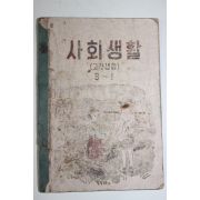 1955년 유네스코운끄라교과서 사회생활(고장생활) 3-1