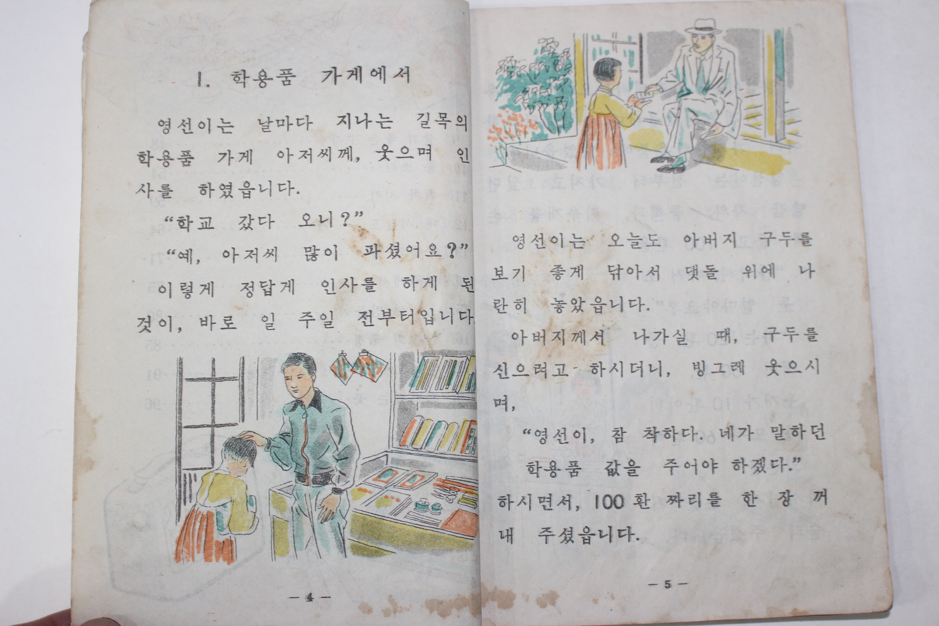 1955년 사회생활(이웃생활) 2-2