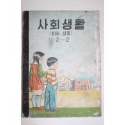 1955년 사회생활(이웃생활) 2-2