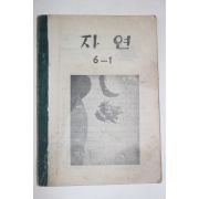 1956년 유네스코운끄라교과서 자연 6-1