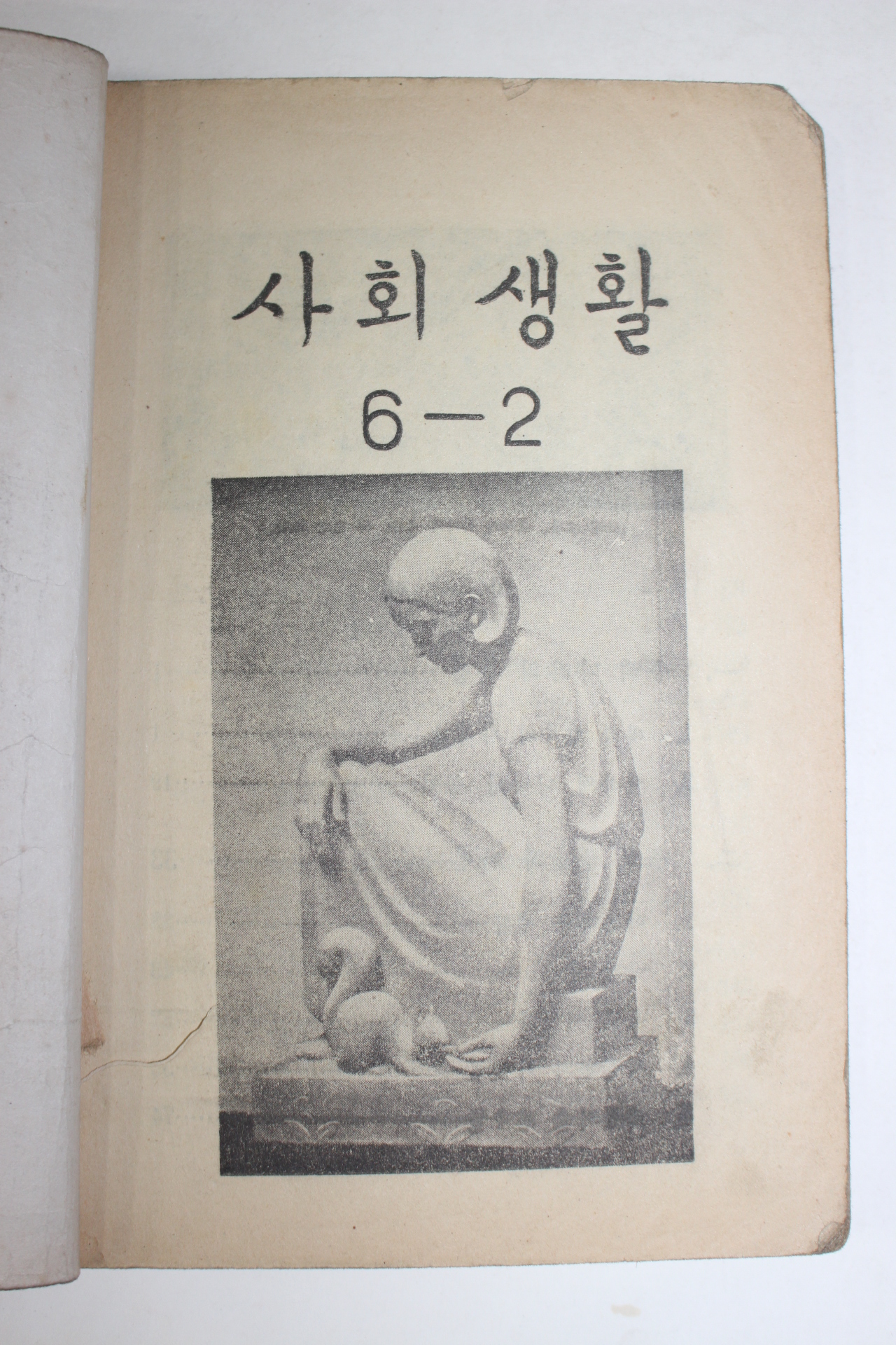 1959년 유네스코운끄라교과서 사회생활 6-2