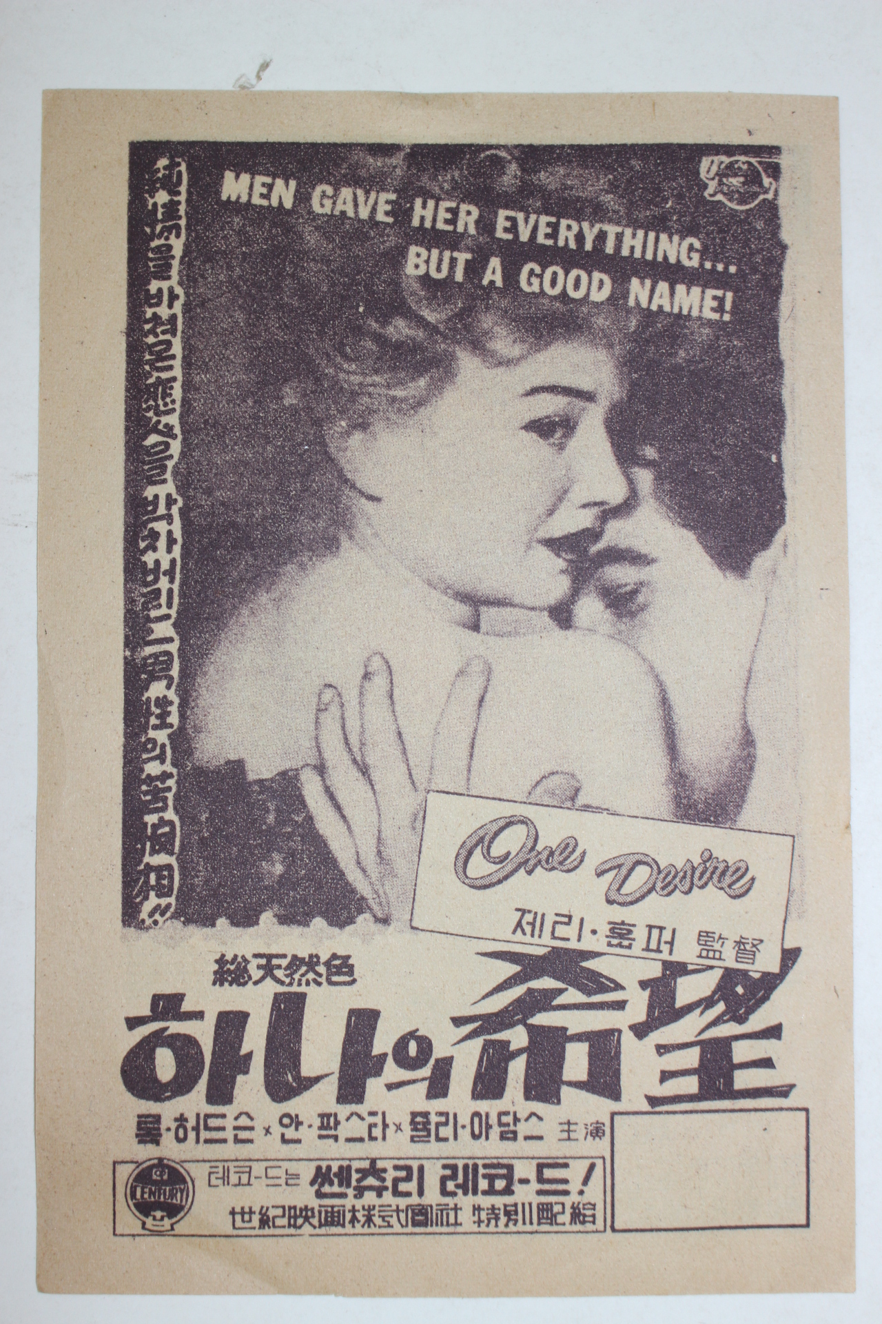 1950년대 영화 리플렛 록 허드슨 하나의 희망