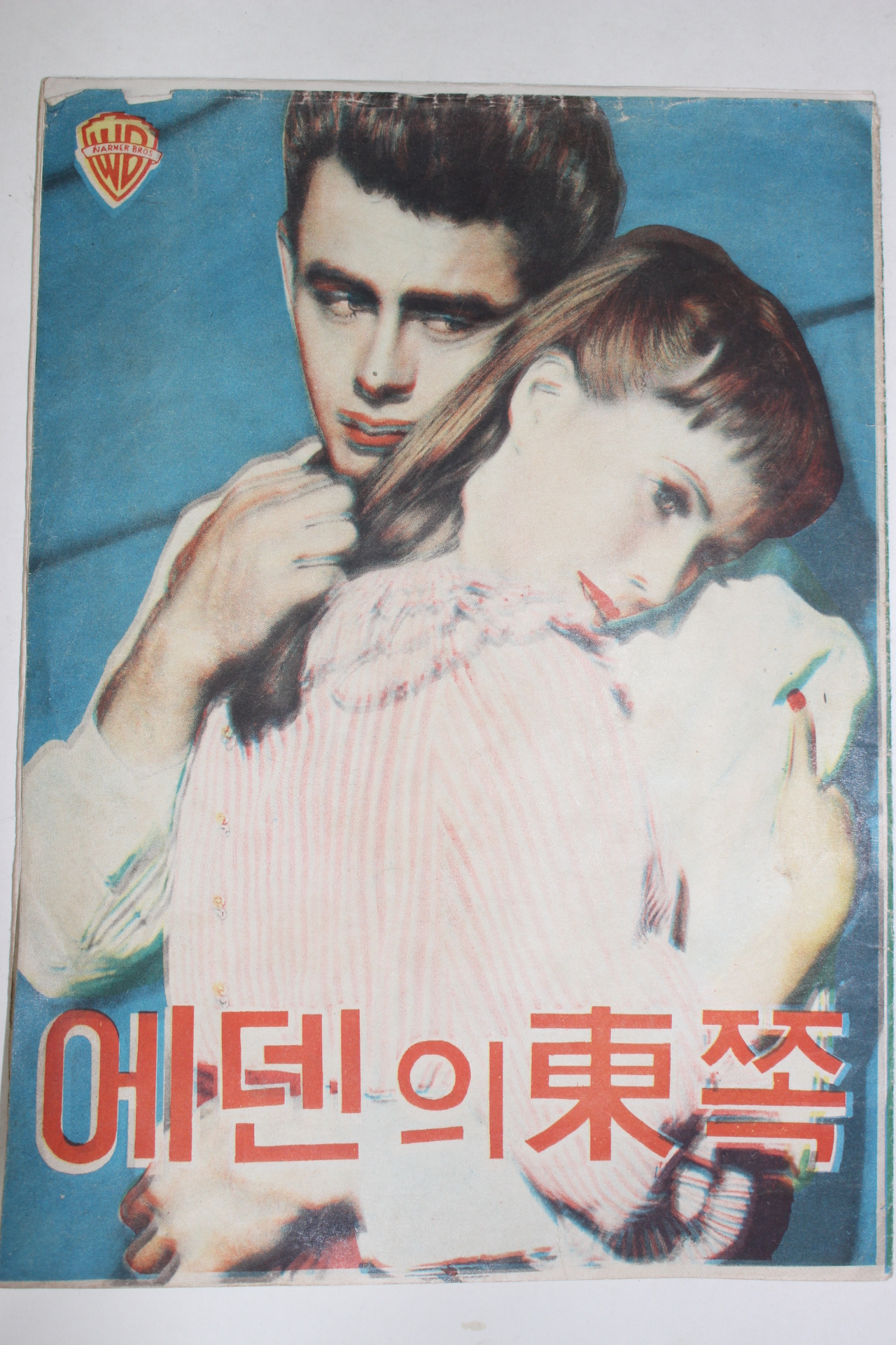 1955년 미국영화 팜플렛,리플렛,포스터 엘리아 카잔 에덴의 동쪽