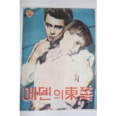 1955년 미국영화 팜플렛,리플렛,포스터 엘리아 카잔 에덴의 동쪽