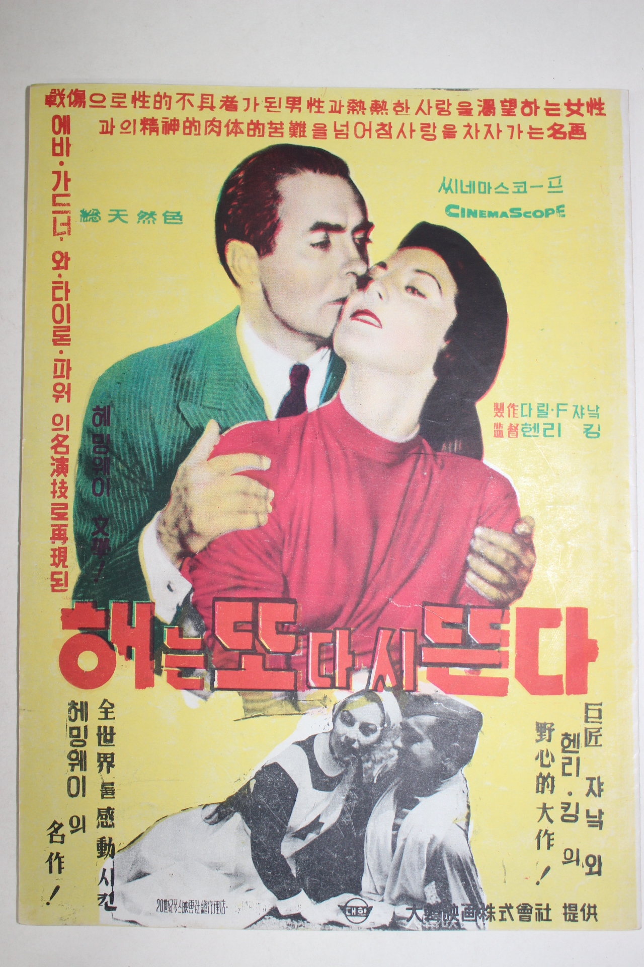 1957년 미국영화 팜플렛 리플렛 포스터 헨리 킹 해는 또다시 뜬다