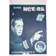 1954년 미국영화 팜플렛,포스터,피플렛 에드워드 드미트릭 케인호의 반란