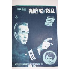 1954년 미국영화 팜플렛,포스터,피플렛 에드워드 드미트릭 케인호의 반란