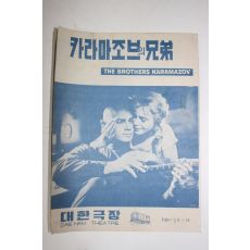 1958년 미국영화 팜플렛,리플렛,포스터 카라마조브의 형제