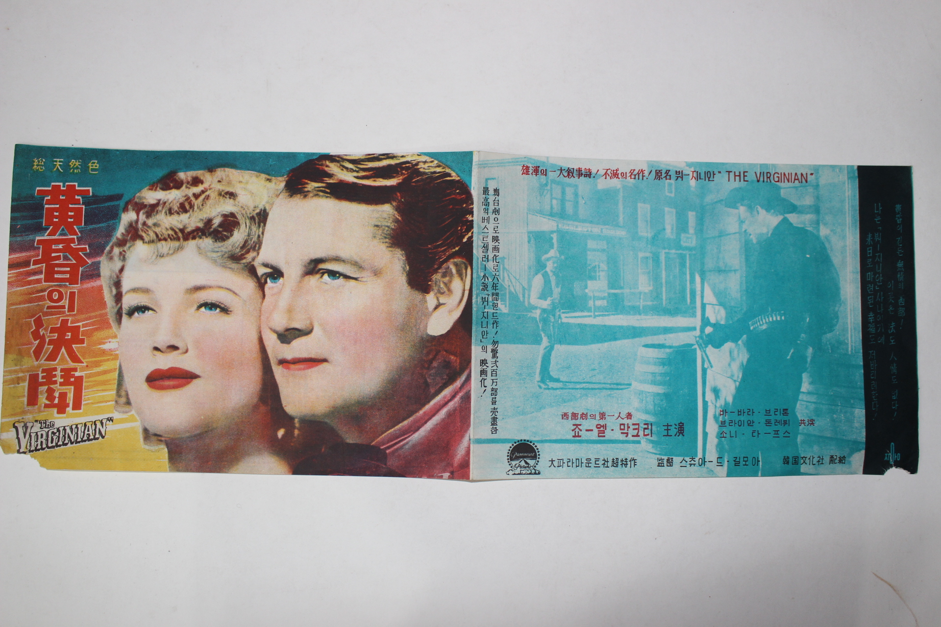 1946년 미국제작,1958년한국상영 팜플렛,포스터,리플렛 스투어트 길모어 홯혼의 결투