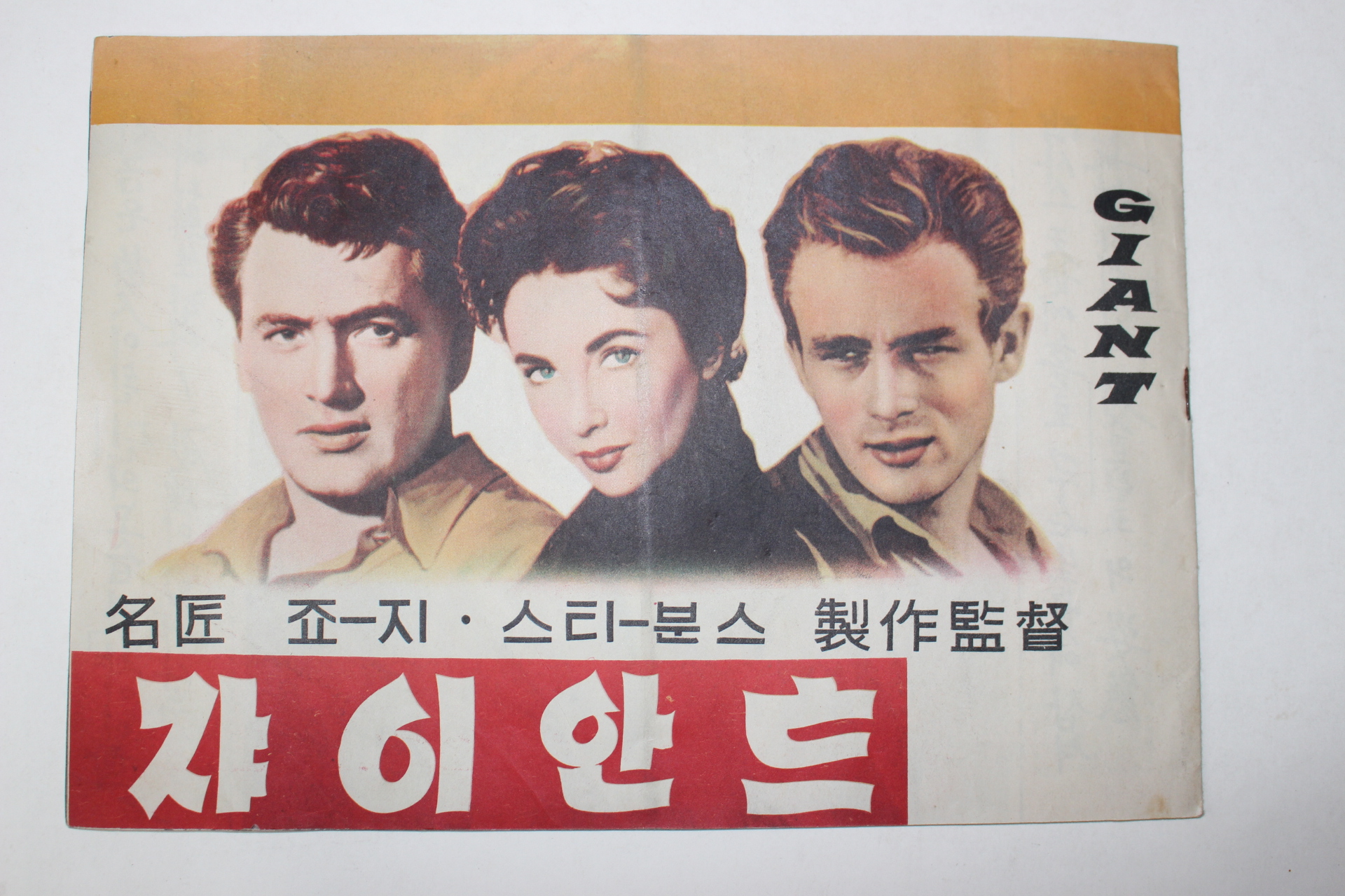 1956년 미국영화 팜플렛,리플렛,포스터 조지 스티븐스 자이언트