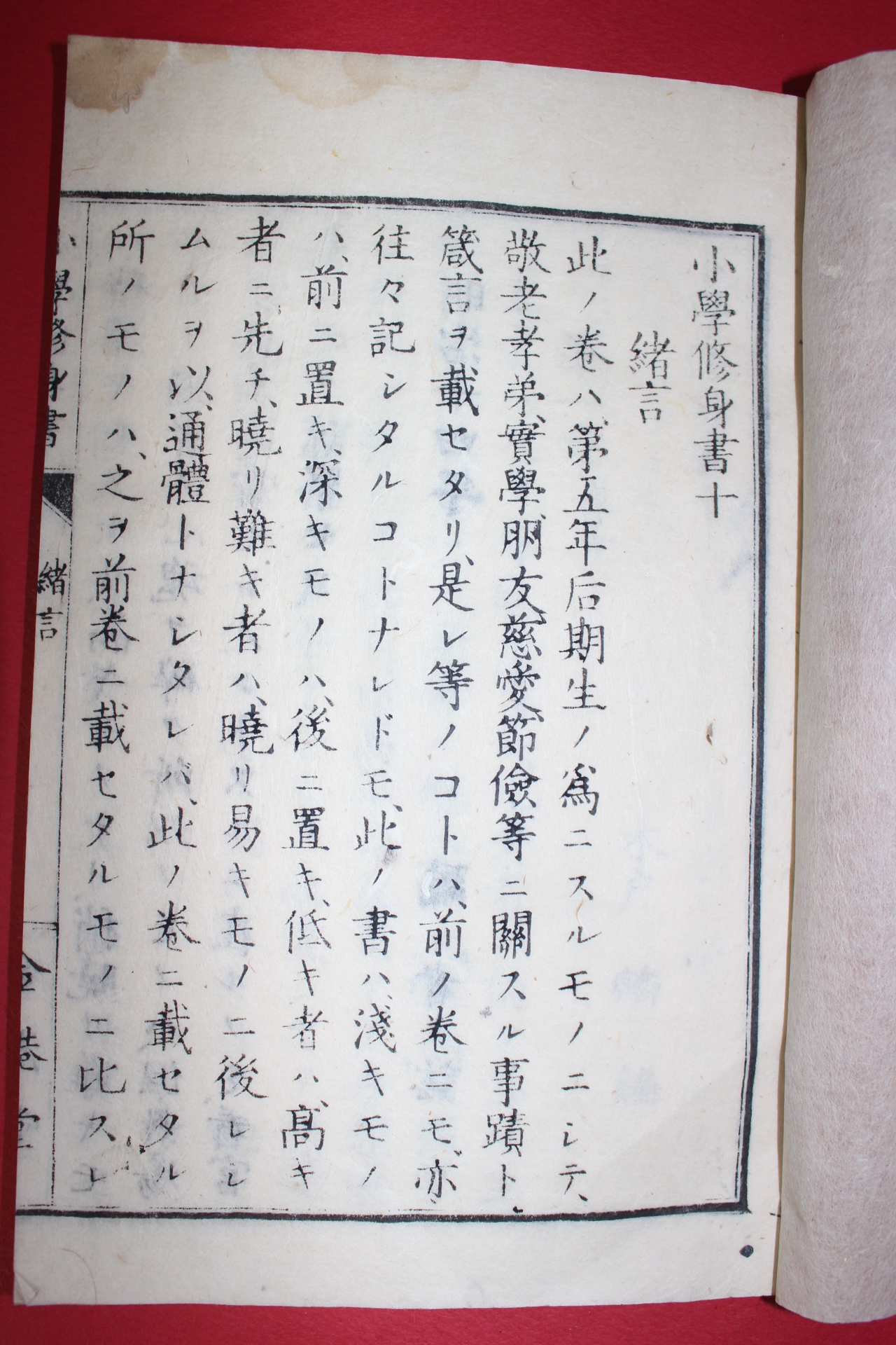 1881년(명치14년) 일본목판본 소학수신서(小學修身書)권10  1책