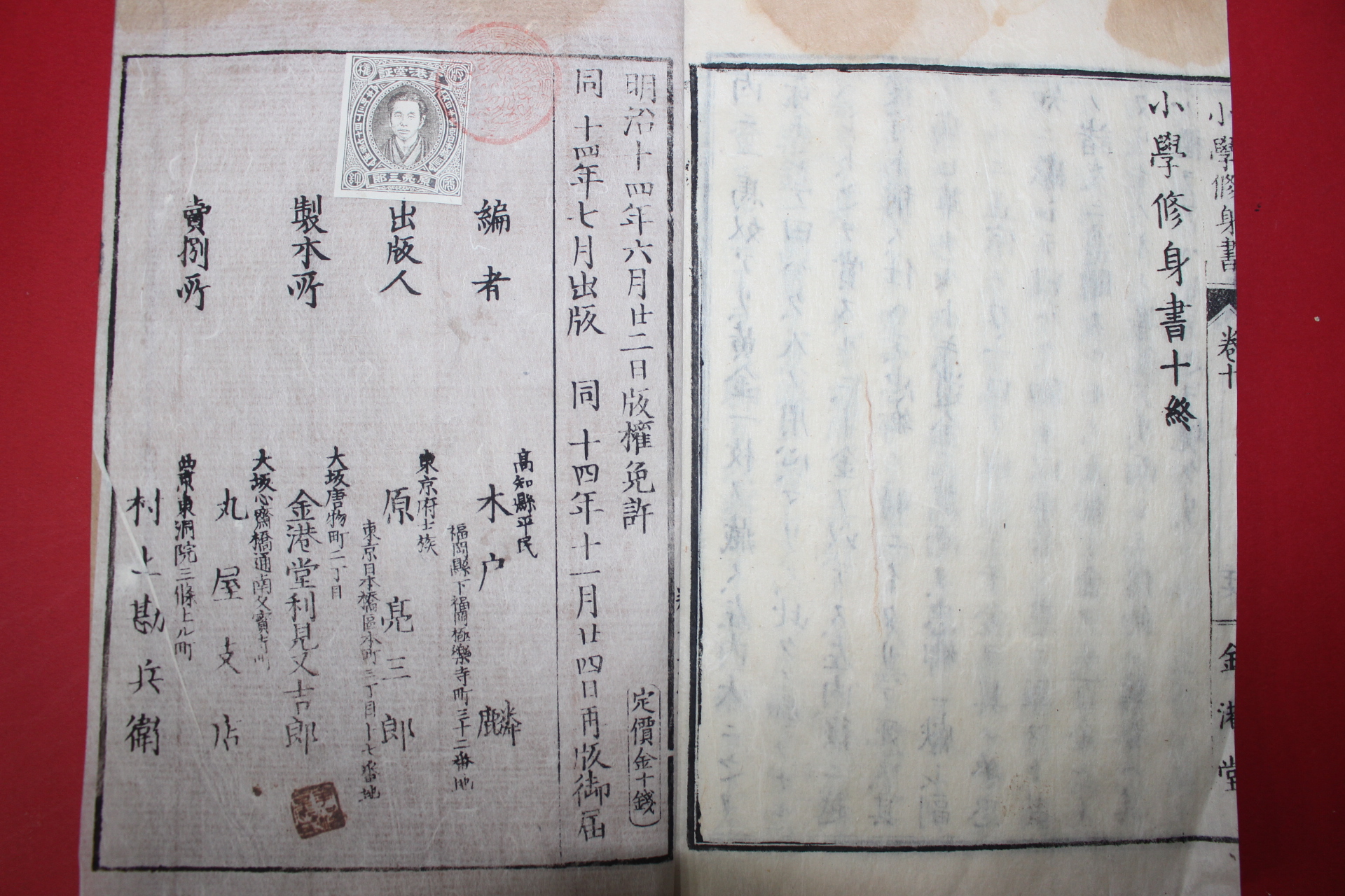 1881년(명치14년) 일본목판본 소학수신서(小學修身書)권10  1책