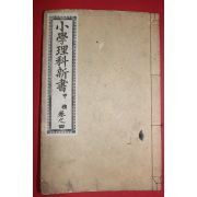 1893년(명치26년) 일본목판본 소학이과신서 권4