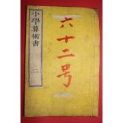 1875년(명치8년) 일본목판본 소학산술서 권2