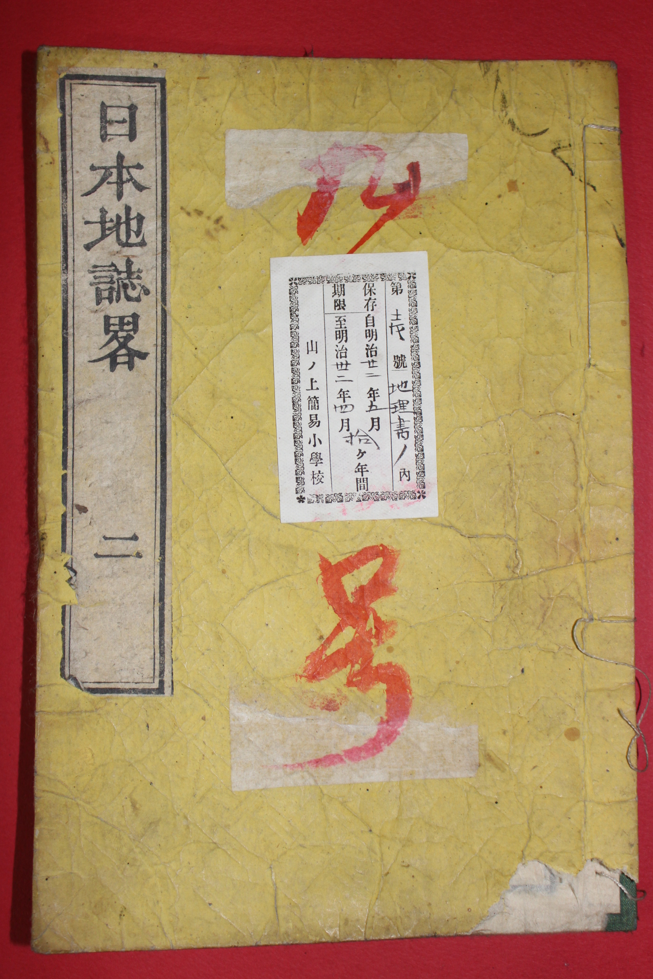 1874년(명치7년) 일본목판본 일본지지략(日本地誌略) 권2