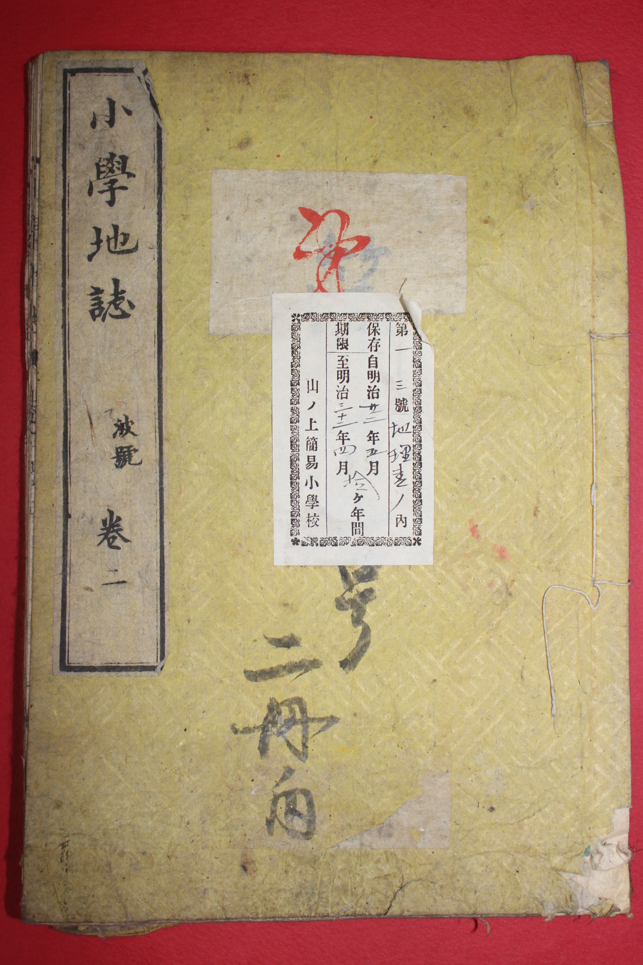 1881년(명치14년) 일본목판본 소학지지(小學地誌) 권2