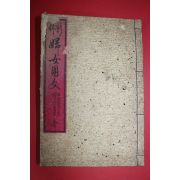 1900년(명치33년) 일본목판본 부여용문(婦女用文) 1책완질