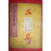 1875년 일본목판본 사범학교 궤도동자훈(掛圖童子訓) 권3