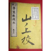 1889년 일본목판본 소학필산교수본(小學筆算敎授本) 권5상권