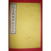 1883년(명치16년) 일본목판본 소학 작문교수법