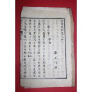 1880년(명치13년) 일본목판본 수신아훈(修身兒訓) 권4