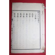 1881년(명치14년) 일본목판본 수신아훈(修身兒訓) 권10