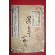 1882년(명치15년) 일본목판본 중등작문교수본 하권