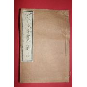 1881년(명치14년) 일본목판본 소학수신서자해 권4